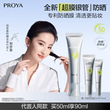 珀莱雅（PROYA）超膜银管沁柔防晒50ml 妆前户外通勤 刘亦菲同款防晒霜