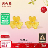 周六福小金花足金999黄金耳钉女新年生日礼物计价AC090379 一对 约0.64g