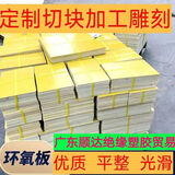 希古斋3240黄色环氧板服装模板耗材锂电池绝缘板耐高温慰烫板服装打样 薄0.5毫米*1米*2米