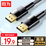 胜为（shengwei）DP线1.4版 1.5米 4K144Hz 2K240Hz8K高清视频线DisplayPort连接电脑游戏电竞显示器传输线ADD1015G