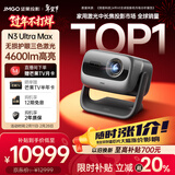 坚果投影（JMGO）N3 Ultra Max 纯三色激光变焦投影仪4600lm+AI全智控电动云台4K超高清云台投影家用影院国家补贴
