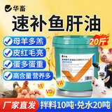 华畜兽用鱼肝油蛋多多鸡用增蛋宝饲料猪牛羊鸭鹅蛋鸡禽用产蛋维生素A 大桶装【速补鱼肝油】20斤装