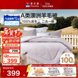 富安娜A类澳洲羊毛被100%纯羊毛被子母被冬被冬季被芯 约9.6斤203*229cm