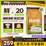 NOW FRESH狗粮 无谷小型犬四叶草狗粮 清火去泪痕进口狗粮2.72kg-效期26/12