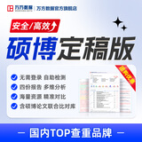 【硕博论文查重】万方查重硕博硕士博士生研究本科高校毕业论文检测查重率报告学术不端中文论文查重万方数据 【硕博定稿】单篇可测9万字符。