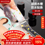 美厨（MAXCOOK）防水条胶带 水槽贴接缝防水贴贴纸 卫生间防撞条长3.2米 MCPJ301