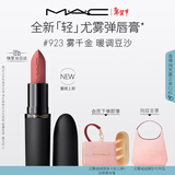 M.A.C【重磅新品】魅可轻尤雾弹唇膏口红雾面滋润#923雾千金 新年礼物