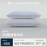 亚朵星球酒店升级款鹅绒枕复合白鹅绒枕头芯羽绒枕家用颈椎睡眠高枕一对装