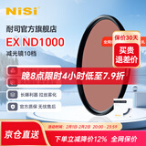耐司（NiSi）nd滤镜 减光镜 滤镜 中灰密度镜滤镜微单反相机滤镜多层镀膜低色偏光学玻璃 ND1000 【JD/SF发货】67mm