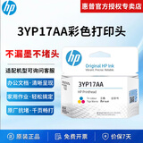 惠普（HP）原装GT53XL/52墨水 tank670/672/675/678/720/725/726/728/750/755/758/790/798 3YP17AA（彩色）打印头/喷头/墨盒