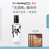 M.A.C魅可全新爆改喷无酒精/敏感肌可用改妆不花妆 效期至26年10月