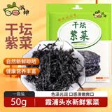 派绅霞浦干坛紫菜50g头水幼嫩紫菜低脂海产干货紫菜虾皮蛋花汤食材