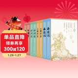 四大名著 人文版 无删减 权威定本经典内容升级 有声版 京东专享函套礼盒版全八册 人物书签4张+助读赠品+全书畅听卡 名家全文演播 音频扫码即听 人民文学出版社 小说
