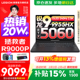 联想拯救者R9000P 补贴15% 电竞游戏笔记本电脑y 16英寸 2.5K超清 十六核新旗舰 锐龙9 9955HX 32G 1T 5060黑标配丨国补 16英寸专业超竞屏｜240Hz｜2.5K