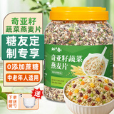 鲜丰春奇亚籽蔬菜燕麦片1kg糖尿病人主食中老年冲调即食全麦代餐专用