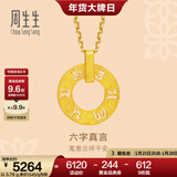 周生生六字大明咒黄金吊坠 文化祝福同心环足金挂坠不含项链85735P计价 4.11克(含工费280元)