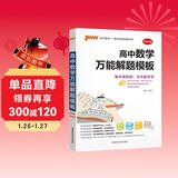 新版 高中数学万能解题模板 通用版 新教材 文科理科题典 高中数学解题方法与技巧 pass绿卡图书 25年26年都适用 大全系列