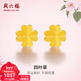 周六福（ZLF）新年礼物  黄金耳饰女小金花四叶草耳钉足金999首饰 计价 0.70g