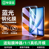 毕亚兹适用2025/24新款M3芯片iPad Air7/6钢化膜 苹果平板11英寸保护膜 全屏覆盖耐磨防刮 PM227-蓝光