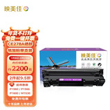 映美佳 CE278A硒鼓易加粉 适用惠普hp78A P1560 P1566 P1600 P1606DN M1530 M1536dnf CRG328佳能6230dn
