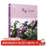 日本花艺名师的人气学堂：花束设计与制作（花艺设计经典书籍 开花店、花艺师必备 全彩步骤图解）