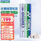 YONEX 尤尼克斯羽毛球AS05稳定耐打12只装职业训练比赛球 AS9 1速 特选鹅毛 1筒