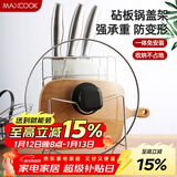 美厨（MAXCOOK）刀架砧板架 锅盖架菜刀砧板置物架 加厚加粗承重力强 MCWA-001