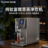 TILIVING（钛立维）纯钛净饮机烧水壶台式家用净水器ro反渗透烧水机一体直饮水机萃茶机电热水壶0阻垢剂
