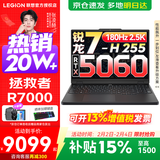 联想拯救者Y7000P 2025等15%补贴电竞游戏本笔记本电脑r 满血独显旗舰版 锐龙7-H255 RTX5060丨R7000 升级丨16G 1TB固态 官方正品