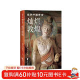 灿烂敦煌（亲历中国考古系列）