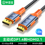 毕亚兹 主动式DP1.4转HDMI2.1转接线8K60Hz高清转换器240Hz高刷公对公显卡电脑接电视投影仪显示器1.8米