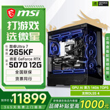微星酷睿U5 245KF/RTX 5070设计办公整机游戏电竞台式组装电脑黑神话悟空主机DIY组装机 265KF+RTX5070丨配置四