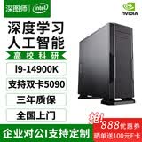 深图师i9 14900K/RTX5090深度学习主机双路GPU服务器AI大模型OpenClaw部署高性能仿真计算液冷电脑工作站 i9 14900K/F|双硬盘 准系统集成显卡/32G