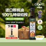GROVE 核桃油250ml宝宝儿童辅食油新西兰原装进口适用6个月以上