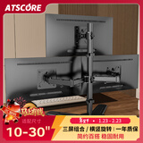 ATSCORE 三屏显示器支架  显示器支架三连屏 电脑支架15-30英寸 多屏显示器增高架
