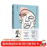 疯人说：精神病院医生手记