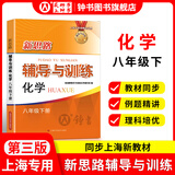 2026新思路辅导与训练六年级七年级八年级上下册数学物理六七八年级上下册物理化学八年级九年级全一册上海初中六七八九年级下册教材教辅新思路辅导与训练沪教版教材上海科学技术出版社 化学【八年级下】-配套新