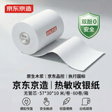 京东京造热敏收银纸57*30mm10m/卷*60卷 京东美团小票打印纸 银联移动点单打印纸 无卷芯 55g【适配POS机】