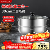美厨（MAXCOOK）二层蒸锅 30cm大容量火锅汤锅加厚不锈钢多用锅 电磁炉通用MCZ855