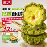 展艺茉莉雪芽花边早餐蛋挞皮360g 12个装 太阳花瓣造型【新口味】