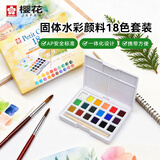 樱花（SAKURA）固体水彩颜料18色迷你套装NCW-18荷兰泰伦斯便携透明水彩写生学生绘画用品速写马克笔绘画