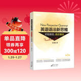 新东方 英语语法新思维初级教程：走近语法 第2版  