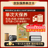 嘉实多（Castrol）极护智E 单次大保养卡 0W-20 C5 4L机油+机滤+空调滤+空气滤+工时