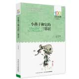 百年百部经典书系 小燕子和它的三邻居 小学生课外阅读 小学5-6年级阅读拓展书目  10-14岁