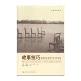 创意写作书系·故事技巧：叙事性非虚构文学写作指南