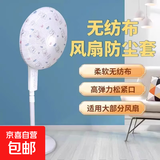 家电防尘罩防水防油家电厨房电饭锅烤箱无纺布防尘罩电器保护套 风扇罩80*67cm（2个装） 日常款