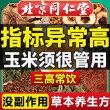 同仁堂青钱柳玉米须桑叶茶大麦橘皮栀子茶泡水喝的中老年人养生茶200g