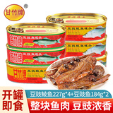 甘竹豆豉鲮鱼罐头广东特产鱼罐头方便即食鱼罐头甘竹 豆豉鲮鱼227g*4罐+豆豉鱼184g*2