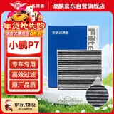 澳麟活性炭汽车空调滤芯滤清器空调格/20-24款小鹏P7/ P7i 电动车