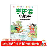 学拼读小能手 我是拼读小能手 拼音拼读训练 幼小衔接声母韵母整体认读音节每天十分钟学好基本功幼儿园一年级小学语文儿童专项训练启蒙
